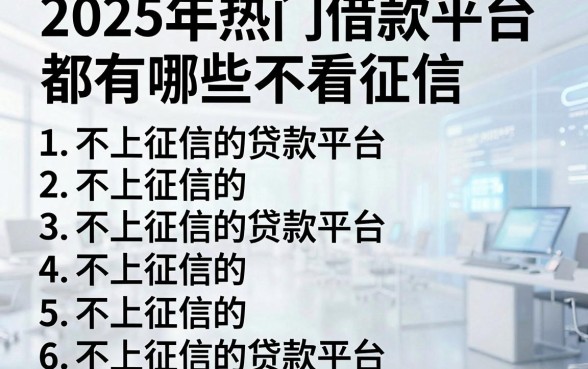 2025年热门借款平台都有哪些不看征信,罗列5个不上征信的贷款平台