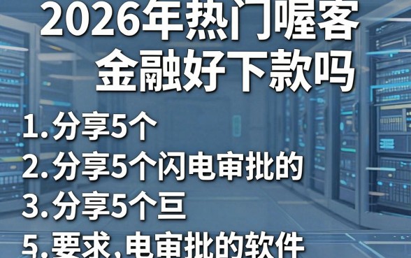 2026年热门喔客金融好下款吗,分享5个闪电审批的软件