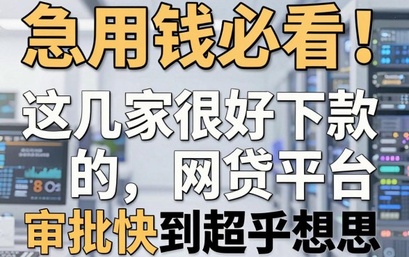 急用钱必看!这几家很好下款的网贷平台,审批快到超乎想象