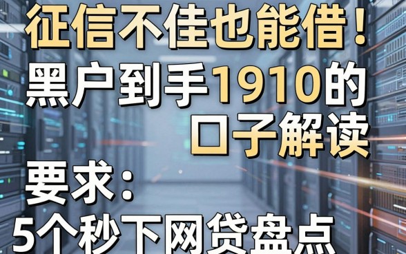 征信不佳也能借!黑户到手1910的口子解读,5个秒下网贷盘点