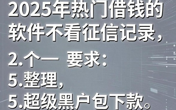 2025年热门借钱的软件不看征信记录,整理5个超级黑户包下款