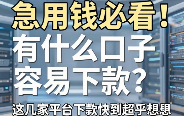 急用钱必看！有什么口子容易下款？这几家平台下款快到超乎想象！