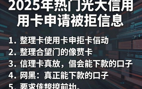 2025年热门光大信用卡申请被拒信息，整理5个网黑真正能下款的口子