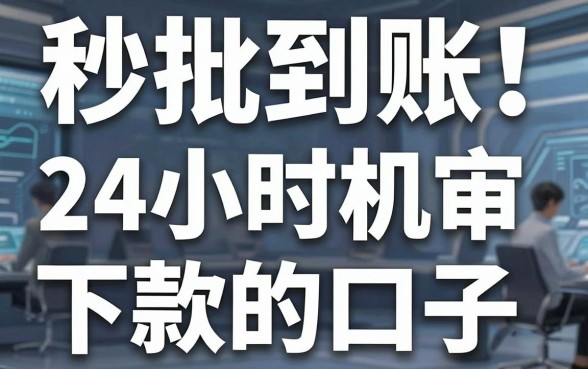 秒批到账!这几家24小时机审下款的口子,急用钱必看