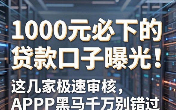1000元必下的贷款口子曝光!这几家极速审核APP黑马千万别错过