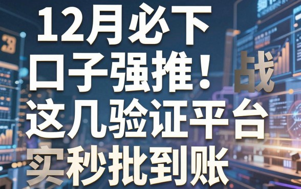 12月必下口子强推！实战验证这几家平台秒批到账