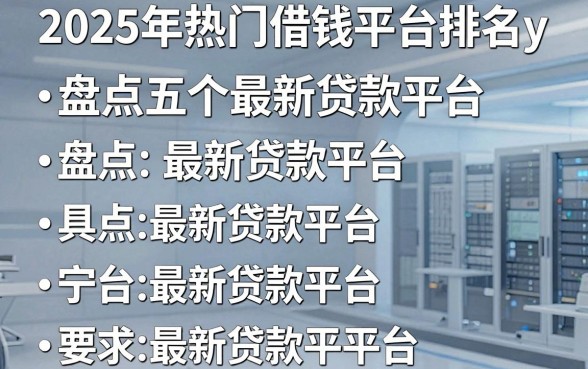 2025年热门借钱平台排名y,盘点五个最新贷款平台