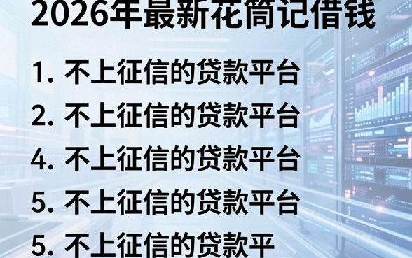 2026年最新花筒记借钱，罗列5个不上征信的贷款平台
