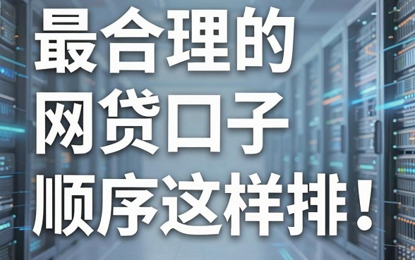 最合理的网贷口子顺序这样排！实战强推这几家靠谱平台