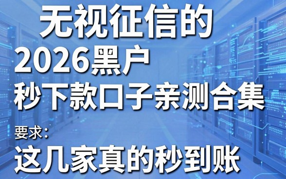 无视征信的2026黑户秒下款口子亲测合集，这几家真的秒到账！