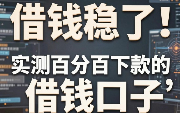 借钱稳了！实测百分百下款的借钱口子，这几家平台强推！