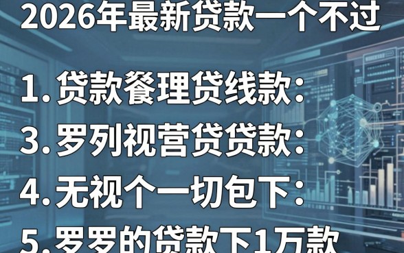 2026年最新贷款一个不过,罗列5个无视一切包下1万的贷款