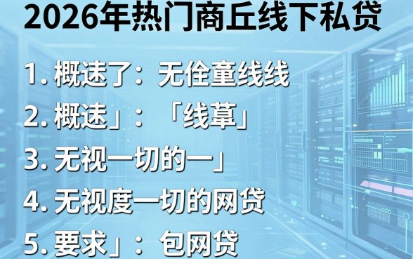 2026年热门商丘线下私贷,概括5个无视一切的网贷