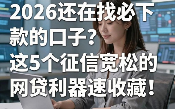 2026还在找必下款的口子?这5个征信宽松的网贷利器速收藏!