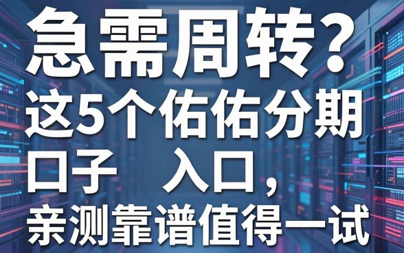 急需周转?这5个佑佑分期口子入口,亲测靠谱值得一试!