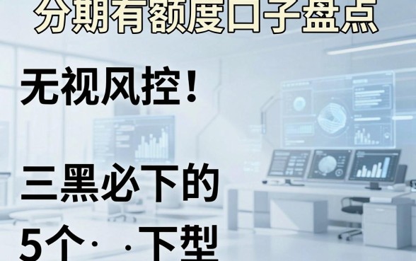 无视风控!三黑必下的5个分期有额度口子盘点