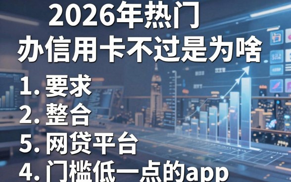 2026年热门办信用卡不过是为啥,整合5个网贷平台门槛低一点的app