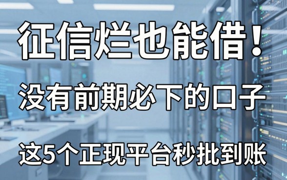 征信烂也能借！没有前期必下的口子，这5个正规平台秒批到账