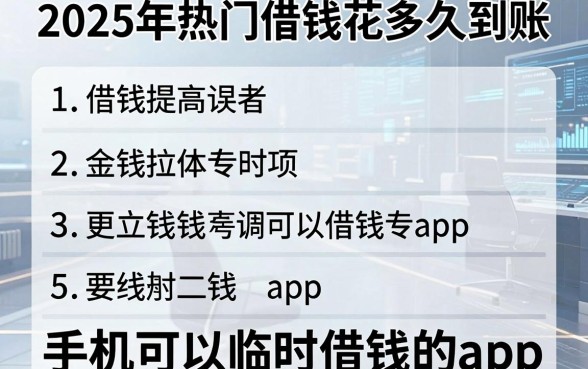 2025年热门借钱花多久到账,归纳五个手机可以临时借钱的app