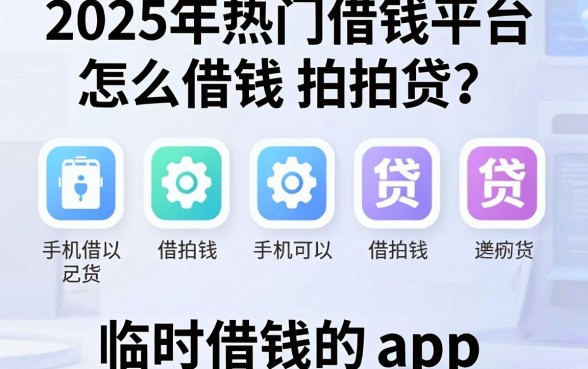 2025年热门借钱平台怎么借钱拍拍贷,罗列五个手机可以临时借钱的app