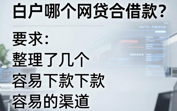 白户哪个网贷合适借款?整理了几个容易下款的渠道