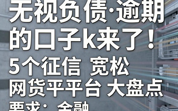 无视负债逾期的口子k来了！5个征信宽松网贷平台大盘点