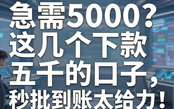 急需5000？这几个下款五千的口子，秒批到账太给力！