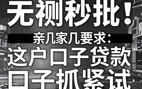 无视黑白,亲测秒批!这几家黑户口子贷款口子抓紧试!