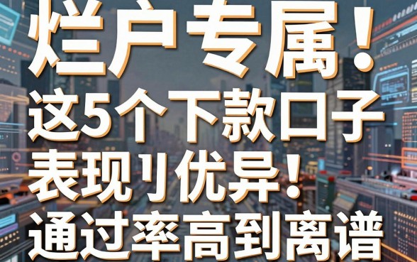 烂户专属!这5个下款口子表现优异,通过率高到离谱