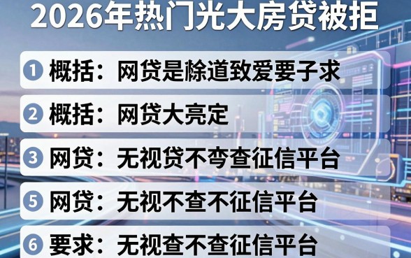 2026年热门光大房贷被拒,概括五个网贷无视不查征信平台
