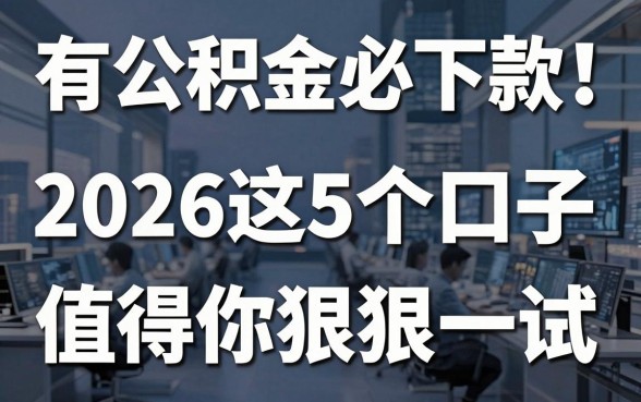 有公积金必下款！2026这5个口子，值得你狠狠一试！