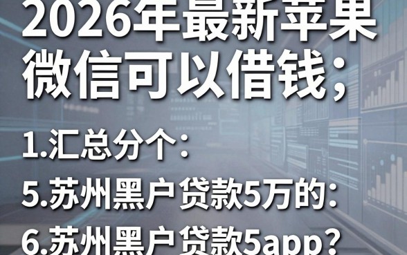 2026年最新苹果微信可以借钱,汇总5个苏州黑户贷款5万的app