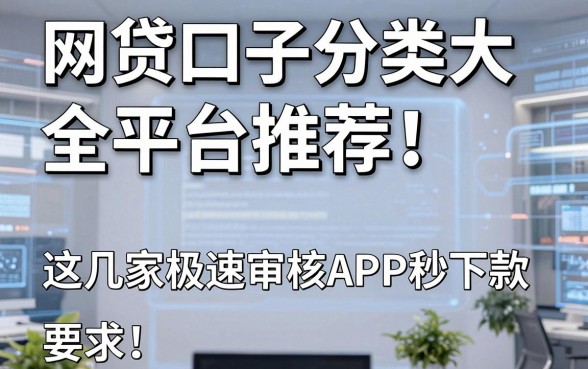 网贷口子分类大全平台推荐！这几家极速审核APP秒下款