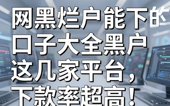 网黑烂户能下的口子大全黑户,这几家平台下款率超高!