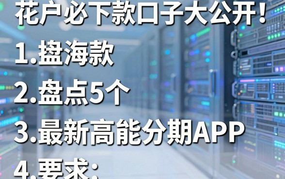 花户必下款口子大公开!盘点5个最新高能分期APP