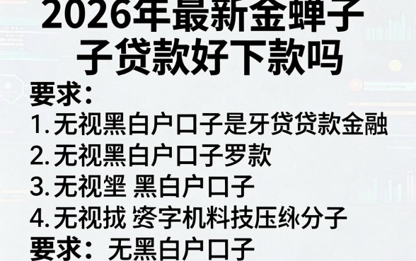 2026年最新金蝉子贷款好下款吗，罗列五个无视黑白户口子