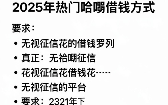 2025年热门哈啰借钱方式,罗列五个真正无视征信花的平台