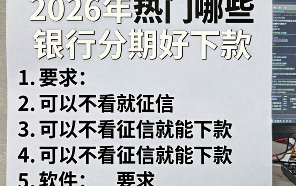 2026年热门哪些银行分期好下款，罗列5个可以不看征信就能下款的软件
