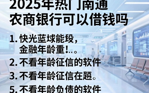 2025年热门南通农商银行可以借钱吗,归纳5个不看年龄征信负债的软件