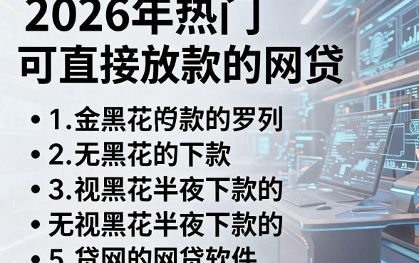 2026年热门可直接放款的网贷,罗列五个无视黑花半夜下款的网贷软件
