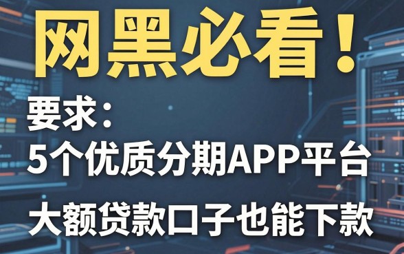 网黑必看！这5个优质分期APP平台，大额贷款口子也能下款！