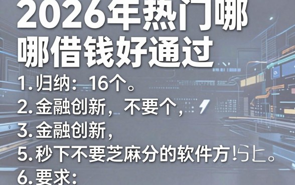 2026年热门哪借钱好通过,归纳5个金融创新秒下不要芝麻分的软件
