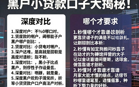 黑户小贷款口子大揭秘！深度对比剖析，秒懂哪个才靠谱！