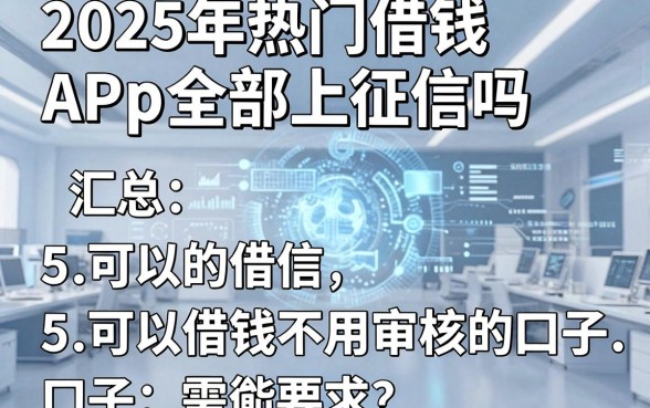 2025年热门借钱APp全部上征信吗,汇总5个可以借钱不用审核的口子