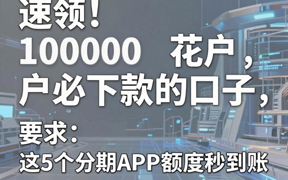 速领！10000花户户必下款的口子，这5个分期APP额度秒到账！