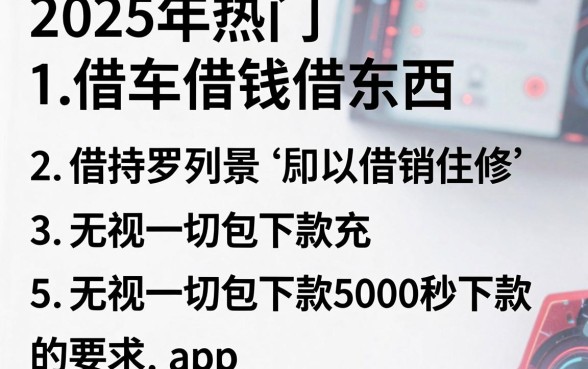 2025年热门借车借钱借东西,罗列5个无视一切包下款5000秒下款的app