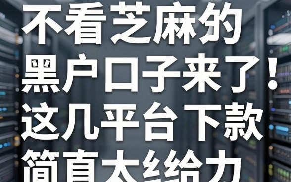 不看芝麻分的黑户口子来了！这几家平台下款简直太给力