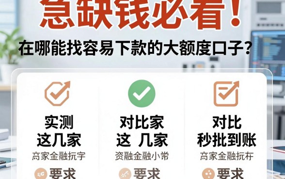 急缺钱必看！在哪能找到容易下款的大额度口子？实测对比这几家秒批到账