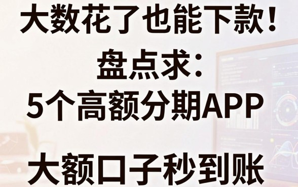 大数据花了也能下款！盘点5个高额分期APP，大额口子秒到账