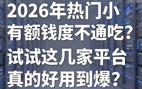 2026年热门小象钱包有额度不通吃?试试这几家平台,真的好用到爆!
